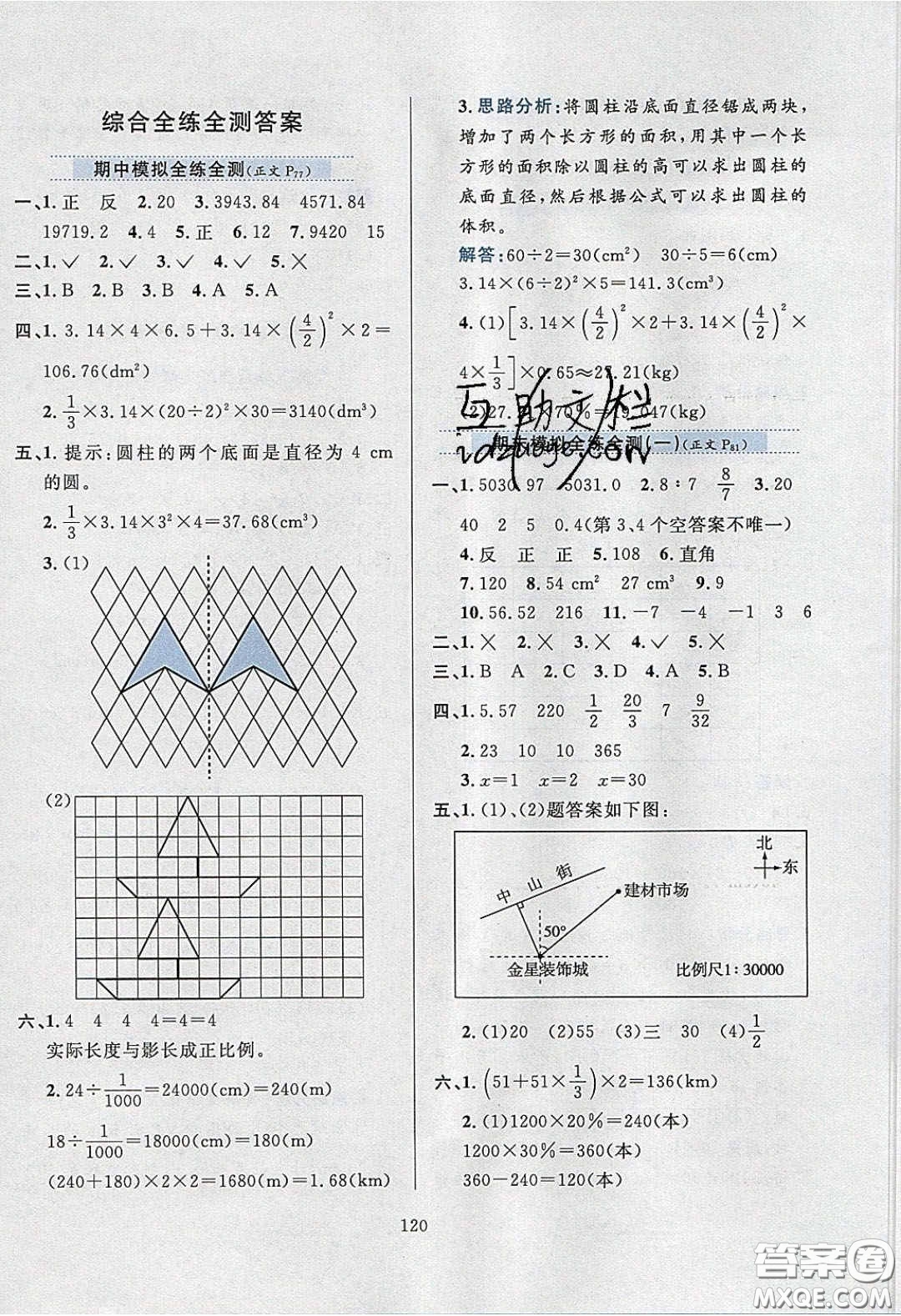 2020年小學(xué)教材全練六年級數(shù)學(xué)下冊北師大版答案