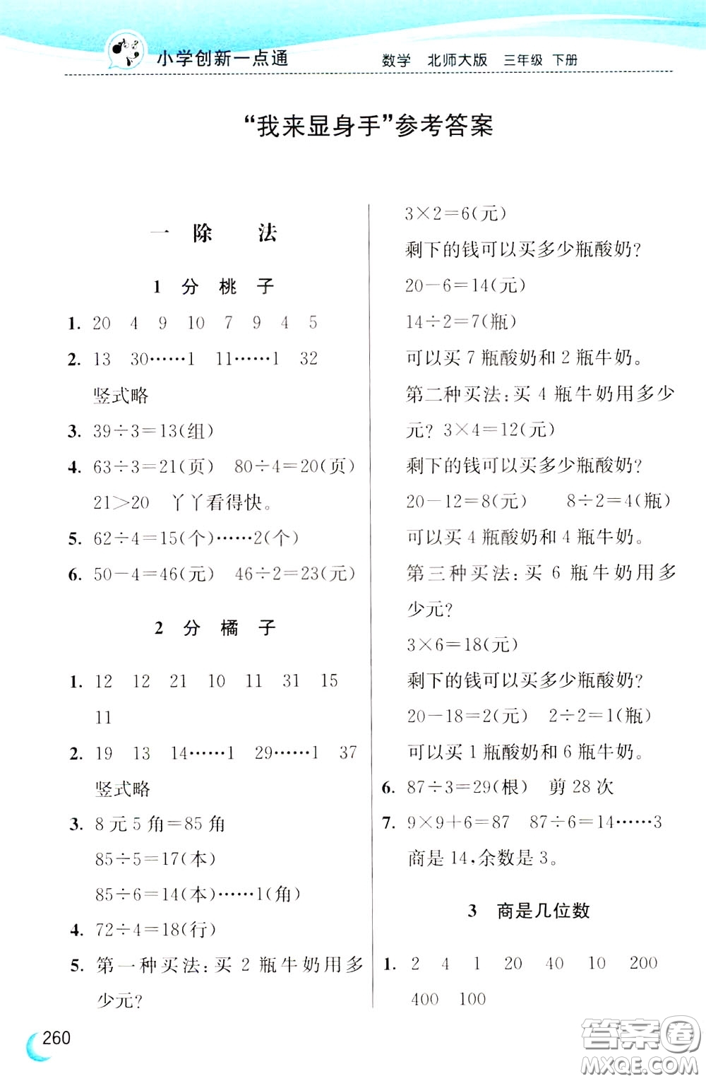 2020年小學(xué)創(chuàng)新一點(diǎn)通數(shù)學(xué)三年級下冊北師大版參考答案