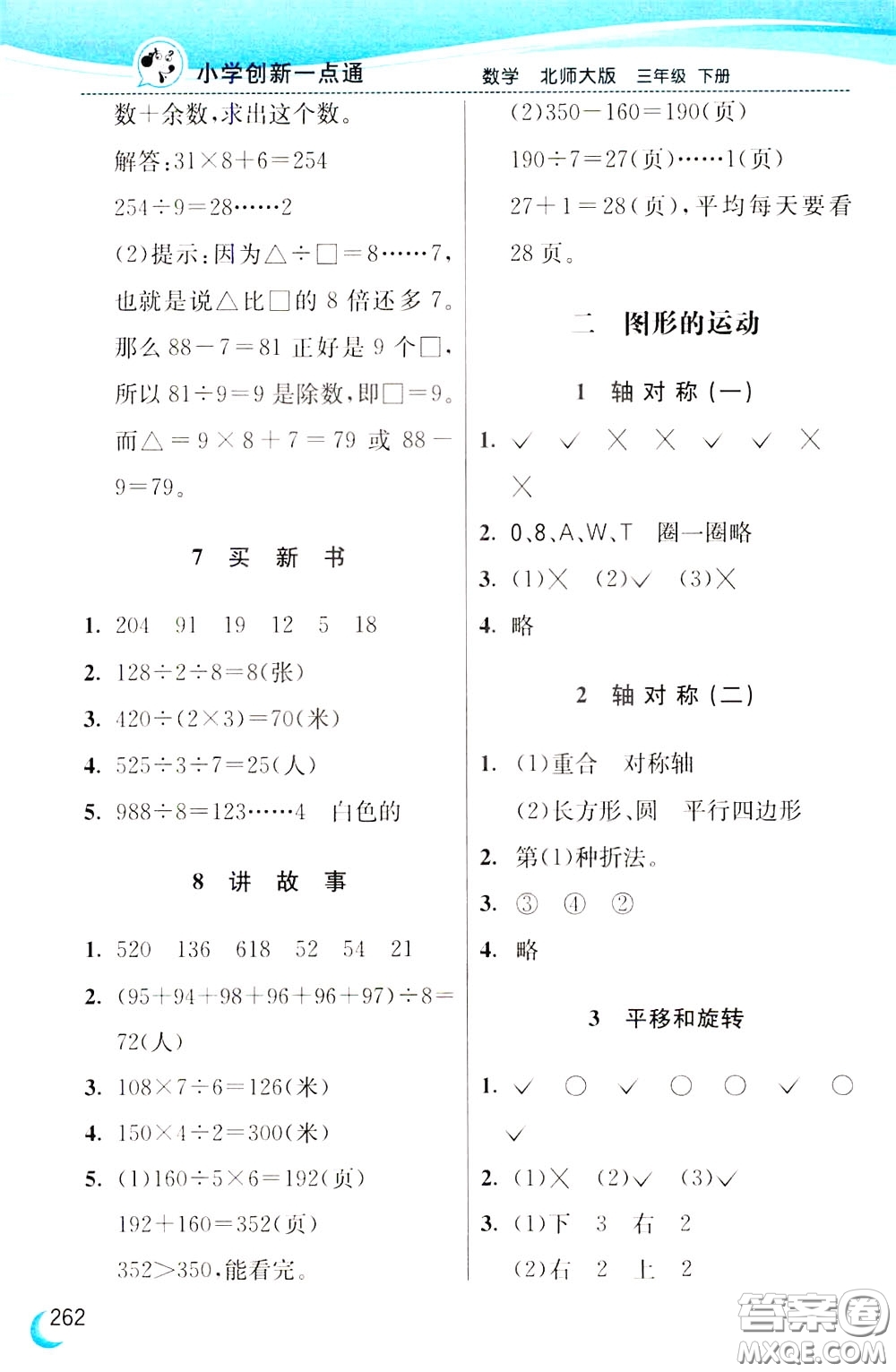 2020年小學(xué)創(chuàng)新一點(diǎn)通數(shù)學(xué)三年級下冊北師大版參考答案