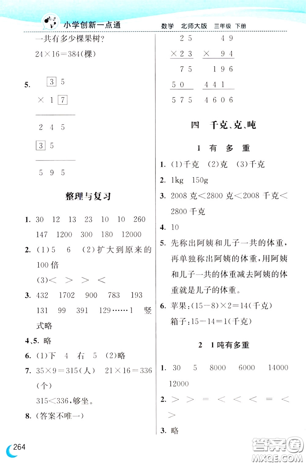 2020年小學(xué)創(chuàng)新一點(diǎn)通數(shù)學(xué)三年級下冊北師大版參考答案