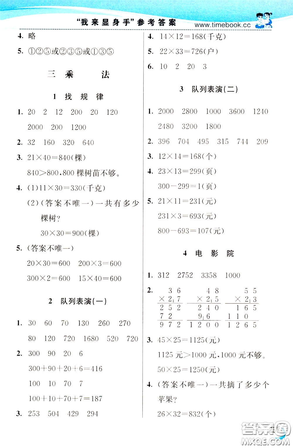 2020年小學(xué)創(chuàng)新一點(diǎn)通數(shù)學(xué)三年級下冊北師大版參考答案