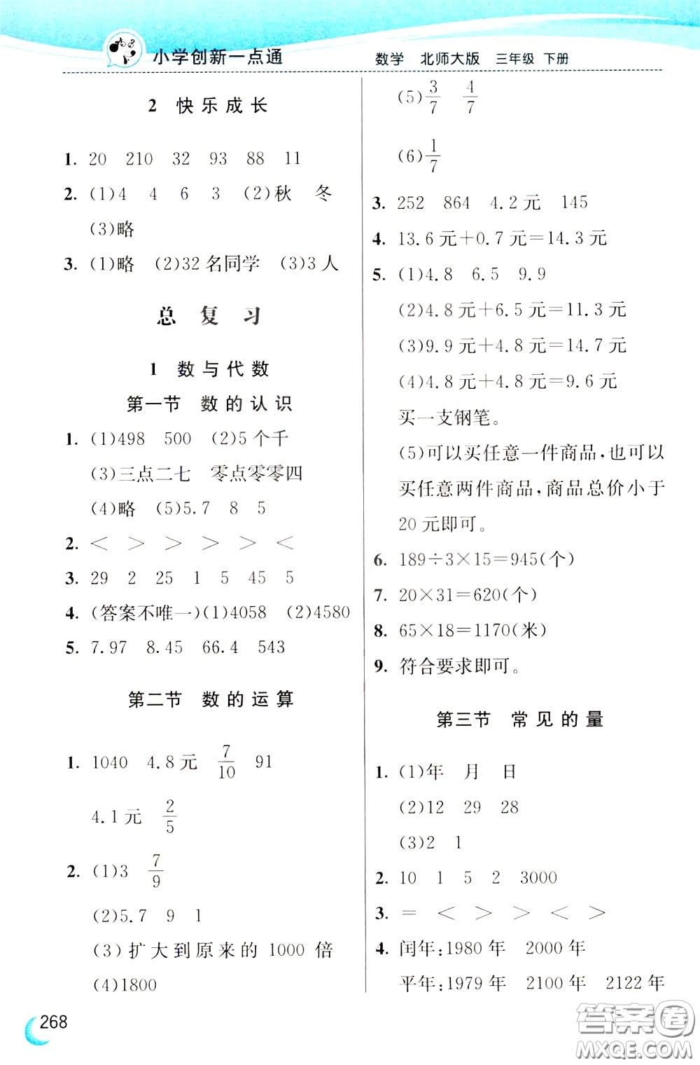 2020年小學(xué)創(chuàng)新一點(diǎn)通數(shù)學(xué)三年級下冊北師大版參考答案