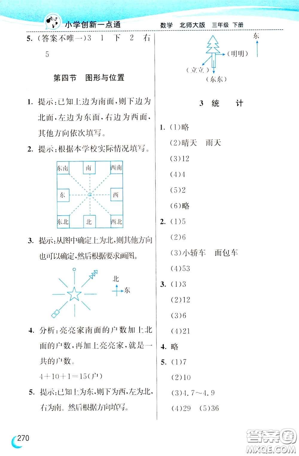 2020年小學(xué)創(chuàng)新一點(diǎn)通數(shù)學(xué)三年級下冊北師大版參考答案