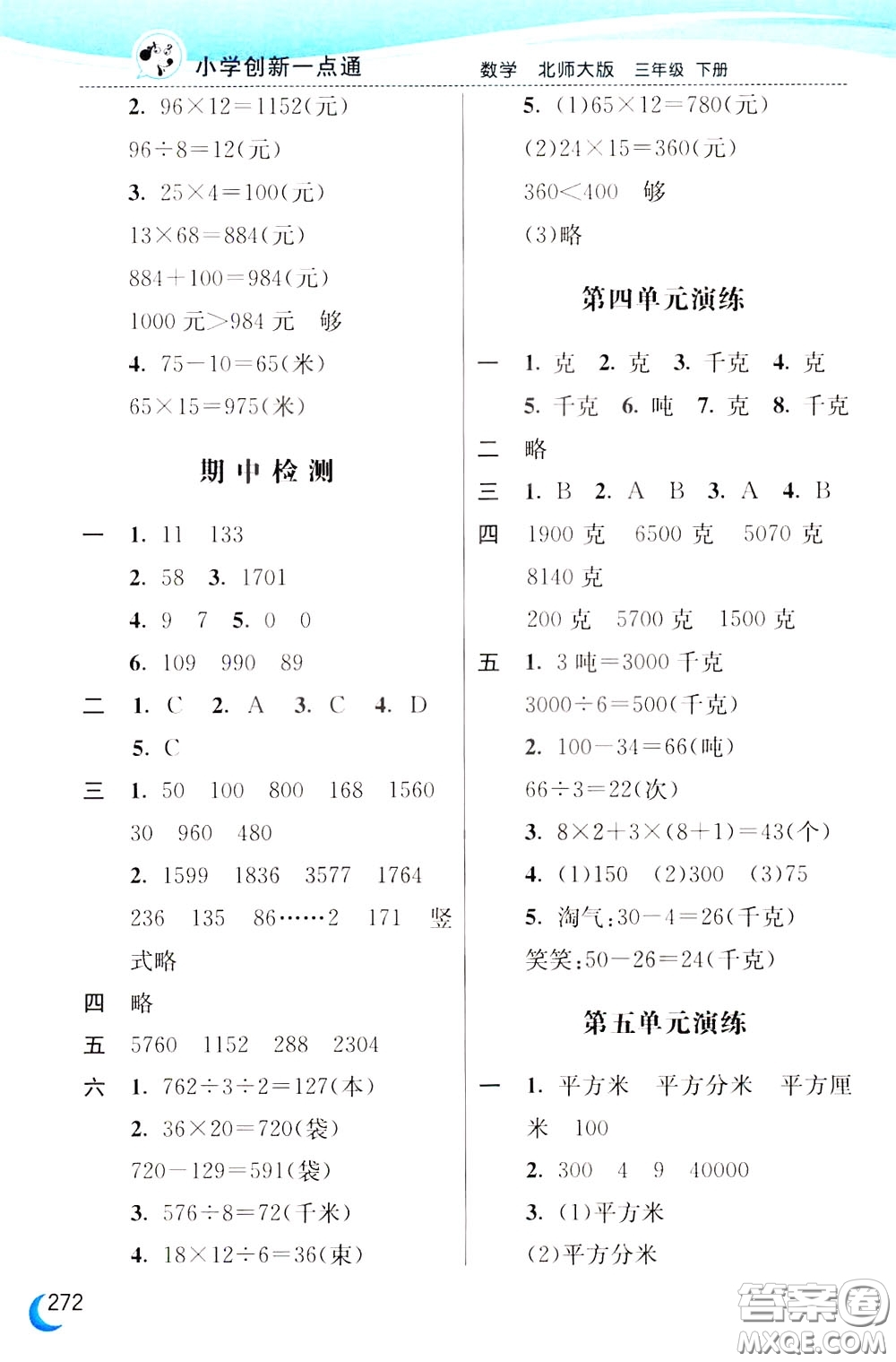 2020年小學(xué)創(chuàng)新一點(diǎn)通數(shù)學(xué)三年級下冊北師大版參考答案