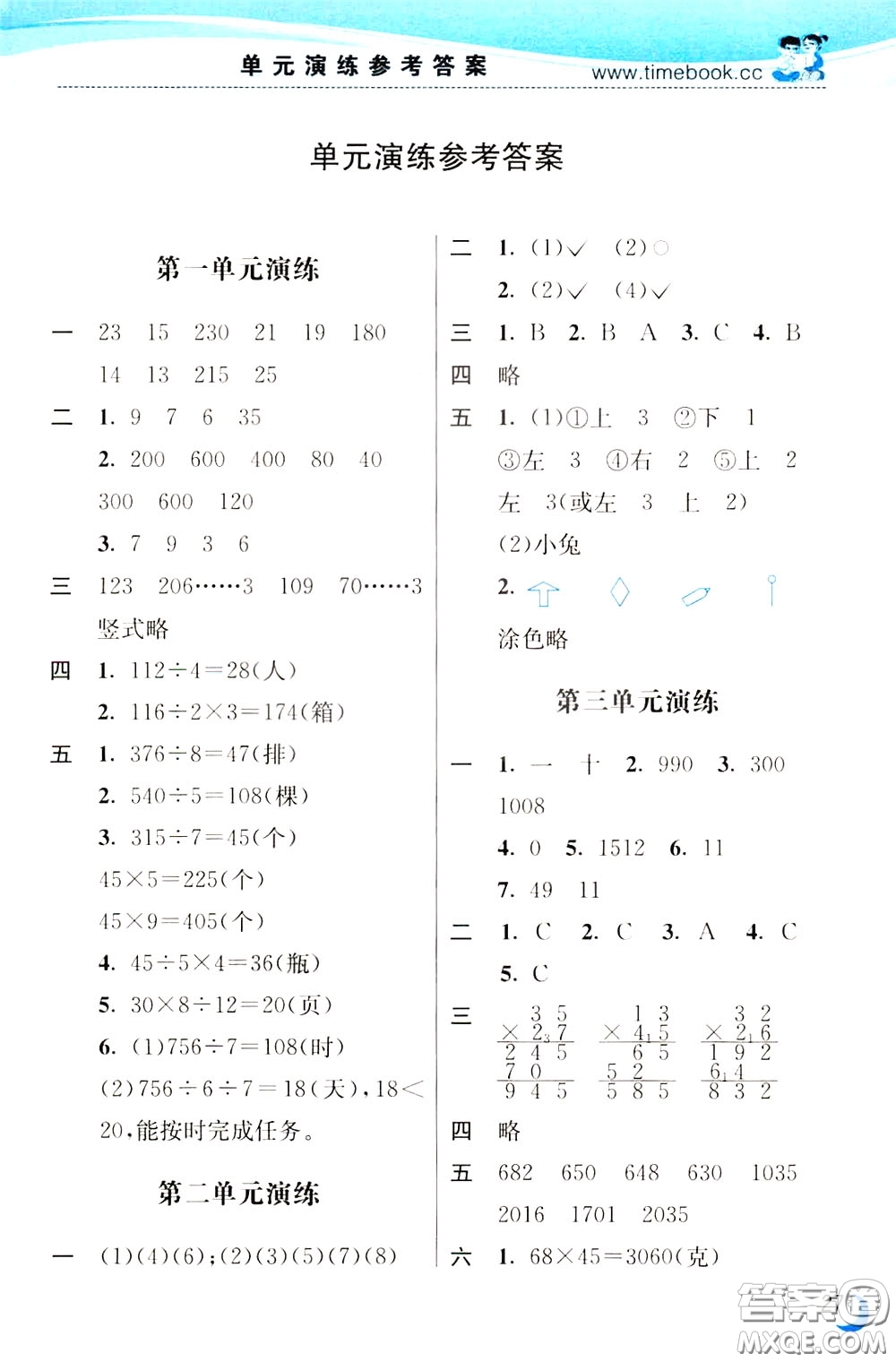 2020年小學(xué)創(chuàng)新一點(diǎn)通數(shù)學(xué)三年級下冊北師大版參考答案