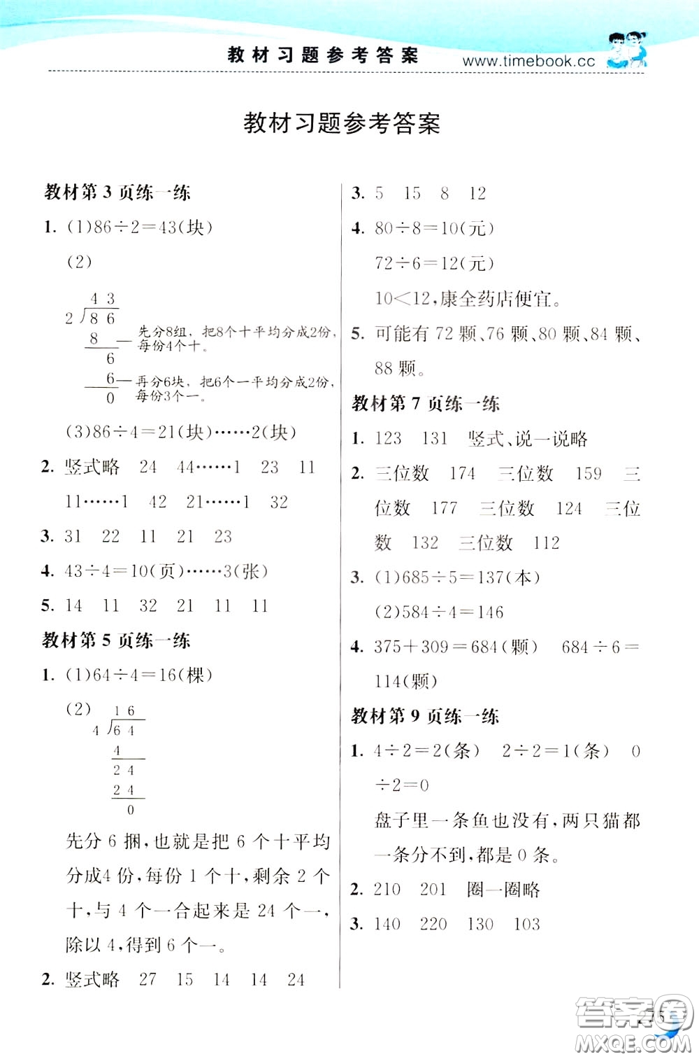 2020年小學(xué)創(chuàng)新一點(diǎn)通數(shù)學(xué)三年級下冊北師大版參考答案