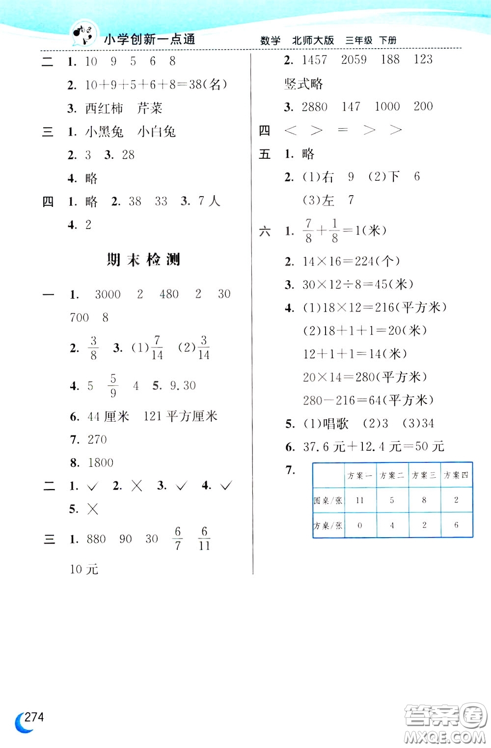 2020年小學(xué)創(chuàng)新一點(diǎn)通數(shù)學(xué)三年級下冊北師大版參考答案