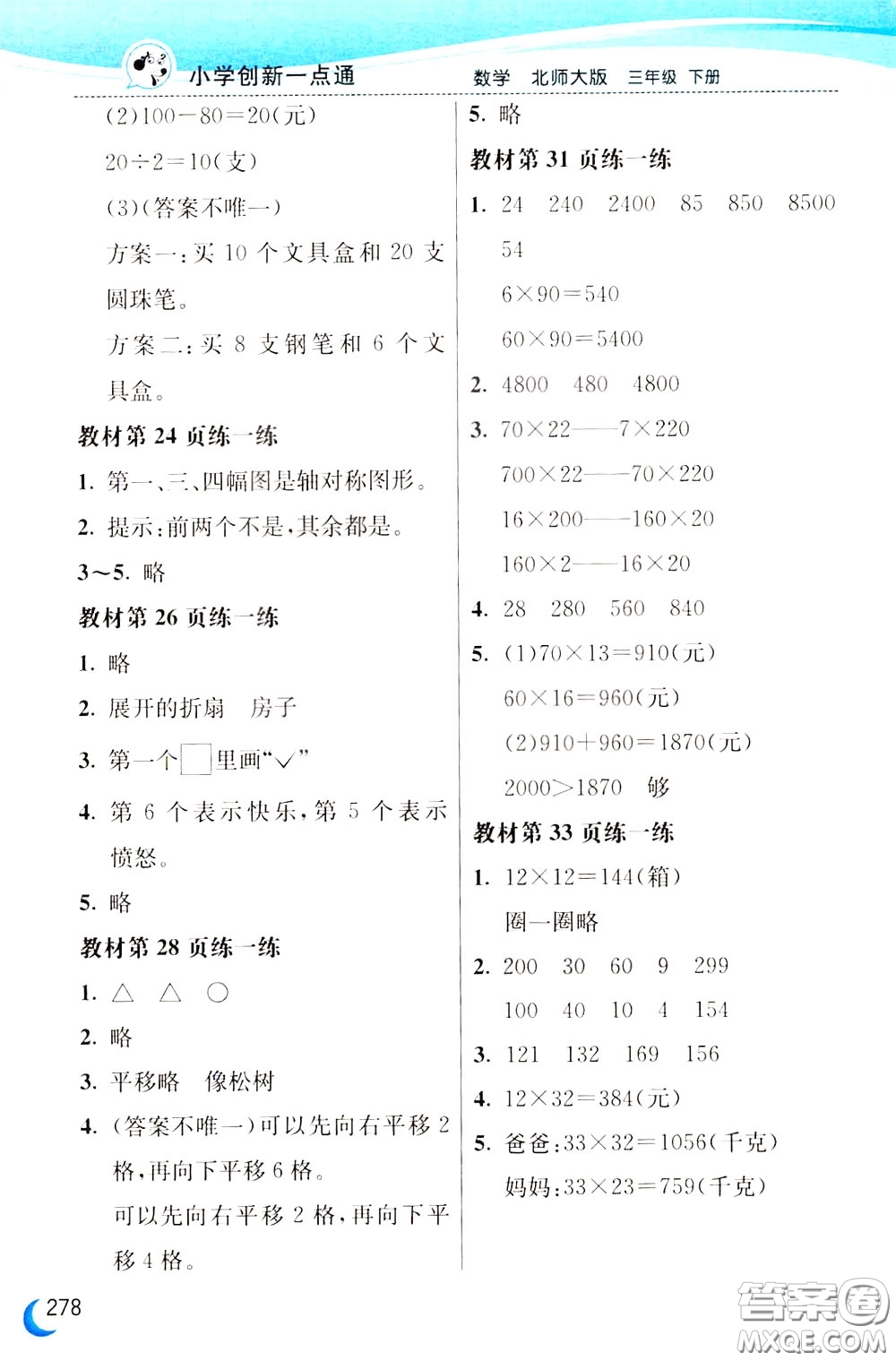 2020年小學(xué)創(chuàng)新一點(diǎn)通數(shù)學(xué)三年級下冊北師大版參考答案