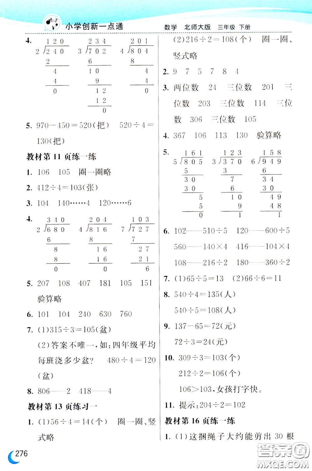 2020年小學(xué)創(chuàng)新一點(diǎn)通數(shù)學(xué)三年級下冊北師大版參考答案