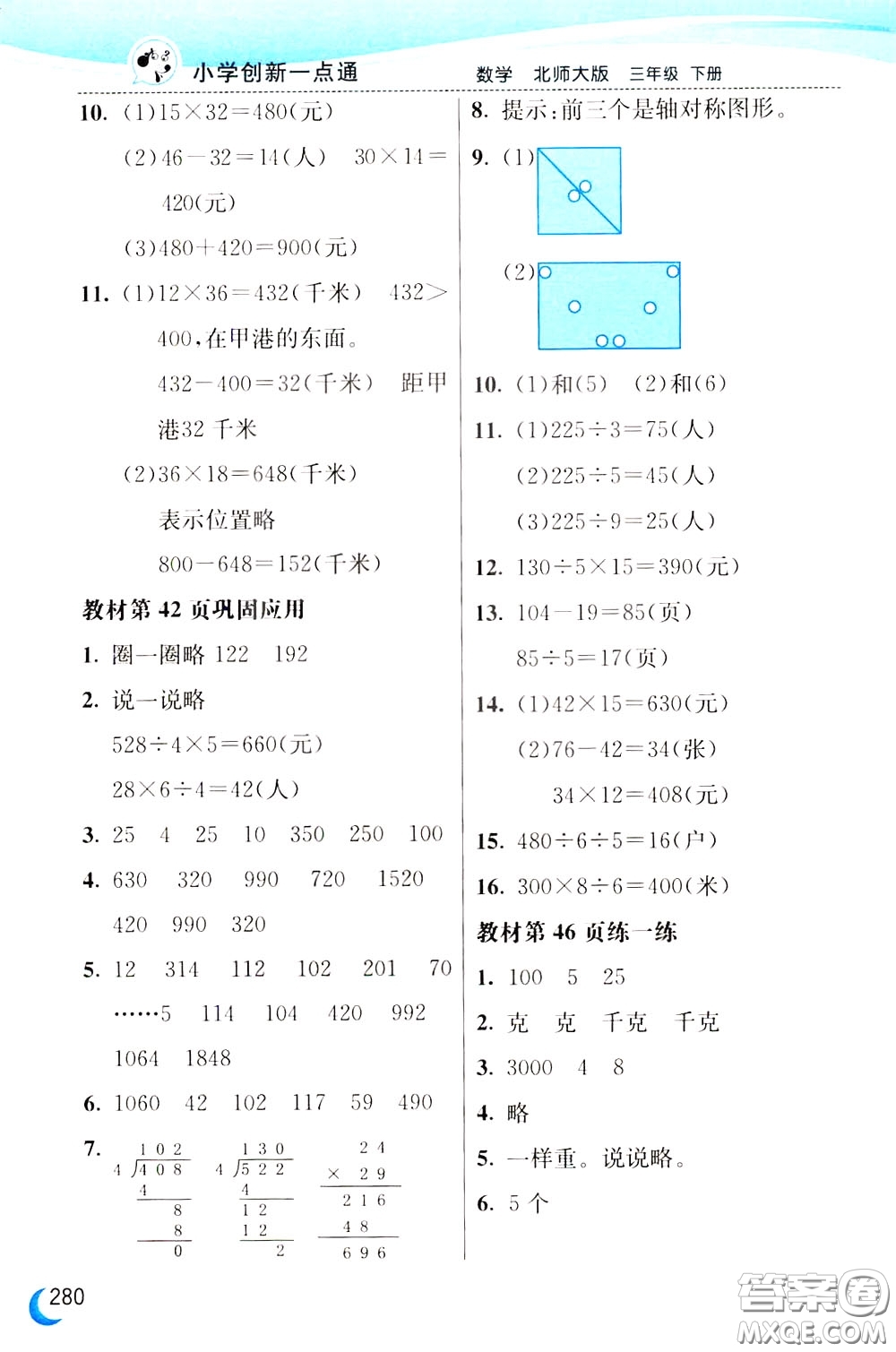 2020年小學(xué)創(chuàng)新一點(diǎn)通數(shù)學(xué)三年級下冊北師大版參考答案