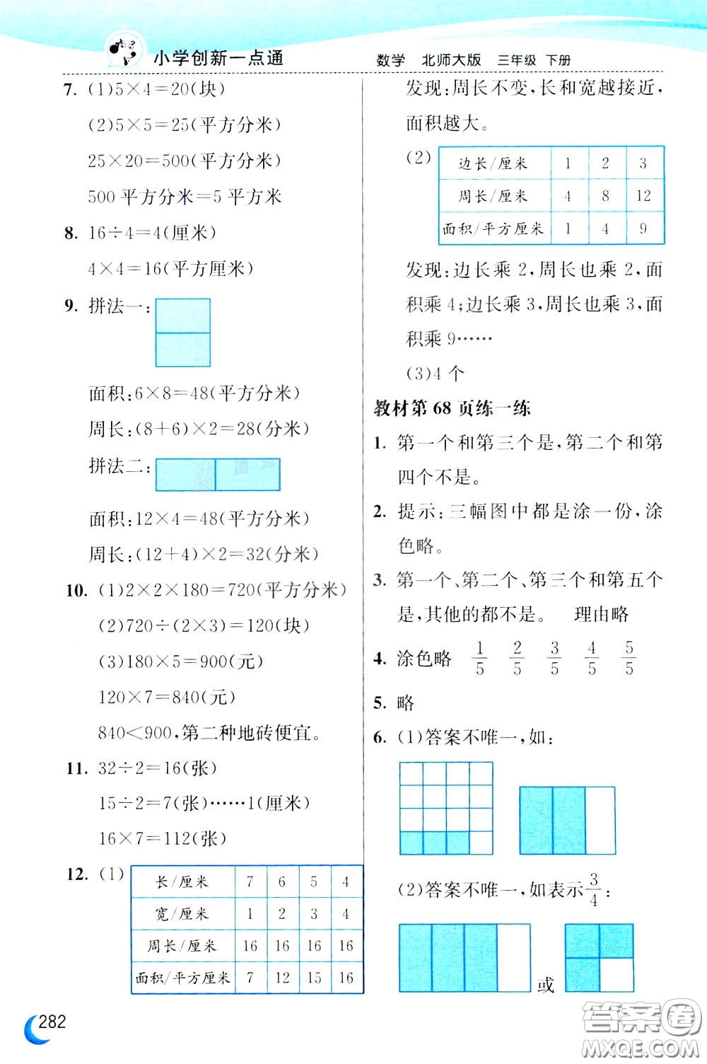 2020年小學(xué)創(chuàng)新一點(diǎn)通數(shù)學(xué)三年級下冊北師大版參考答案