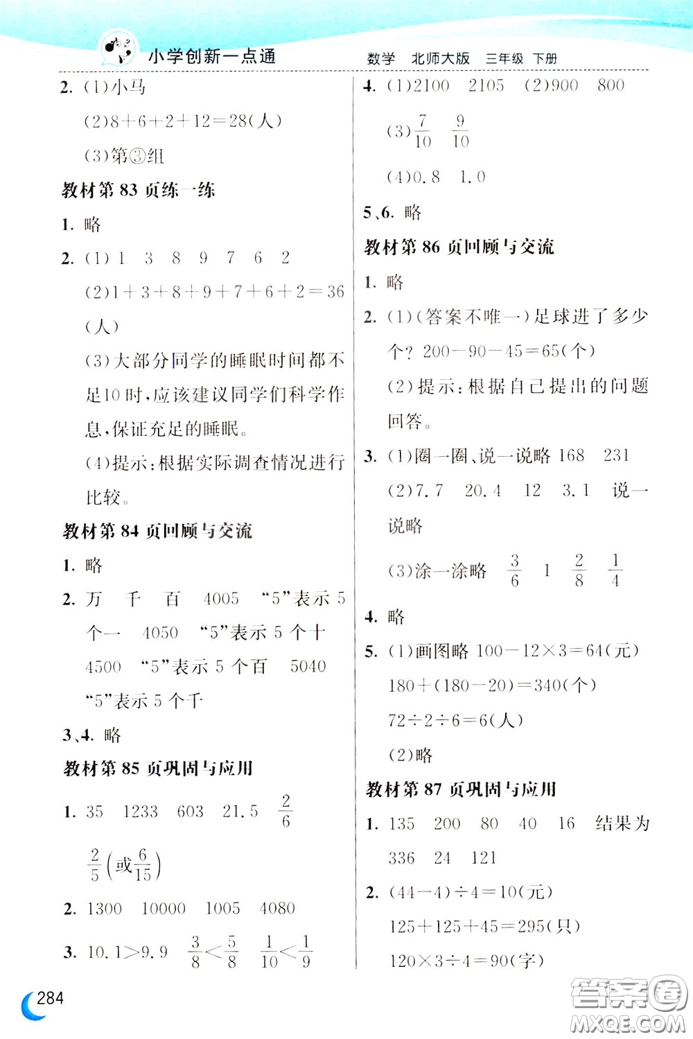 2020年小學(xué)創(chuàng)新一點(diǎn)通數(shù)學(xué)三年級下冊北師大版參考答案