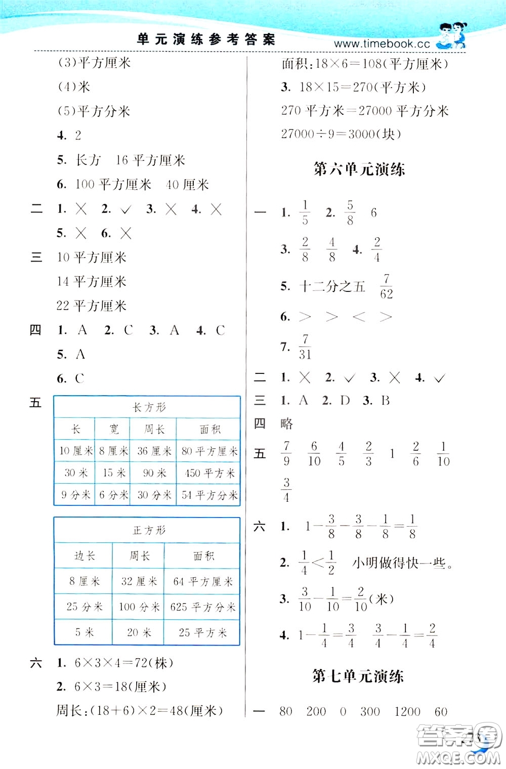 2020年小學(xué)創(chuàng)新一點(diǎn)通數(shù)學(xué)三年級下冊北師大版參考答案