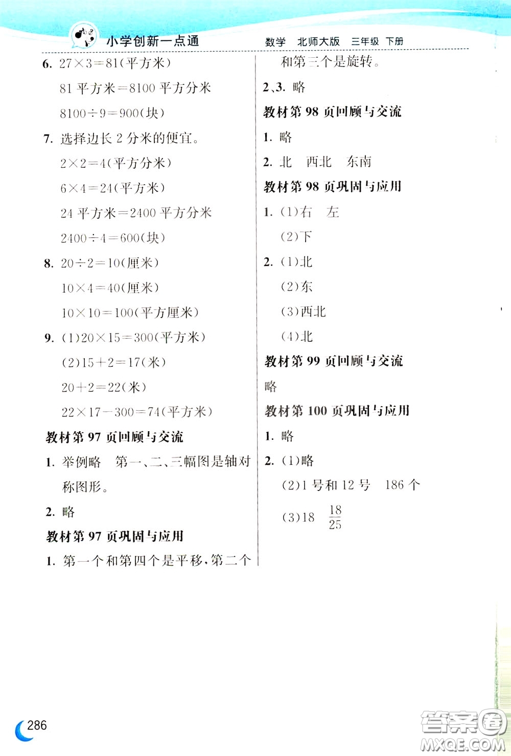 2020年小學(xué)創(chuàng)新一點(diǎn)通數(shù)學(xué)三年級下冊北師大版參考答案