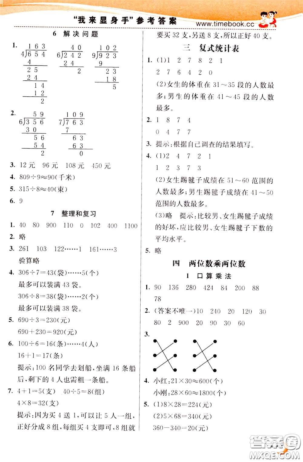 2020年小學(xué)創(chuàng)新一點通數(shù)學(xué)三年級下冊人教版參考答案