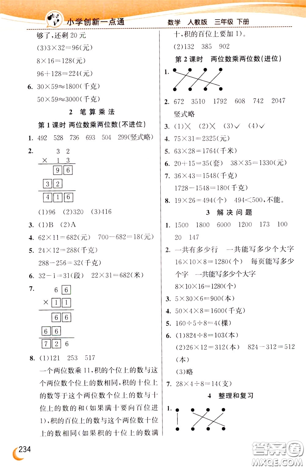 2020年小學(xué)創(chuàng)新一點通數(shù)學(xué)三年級下冊人教版參考答案