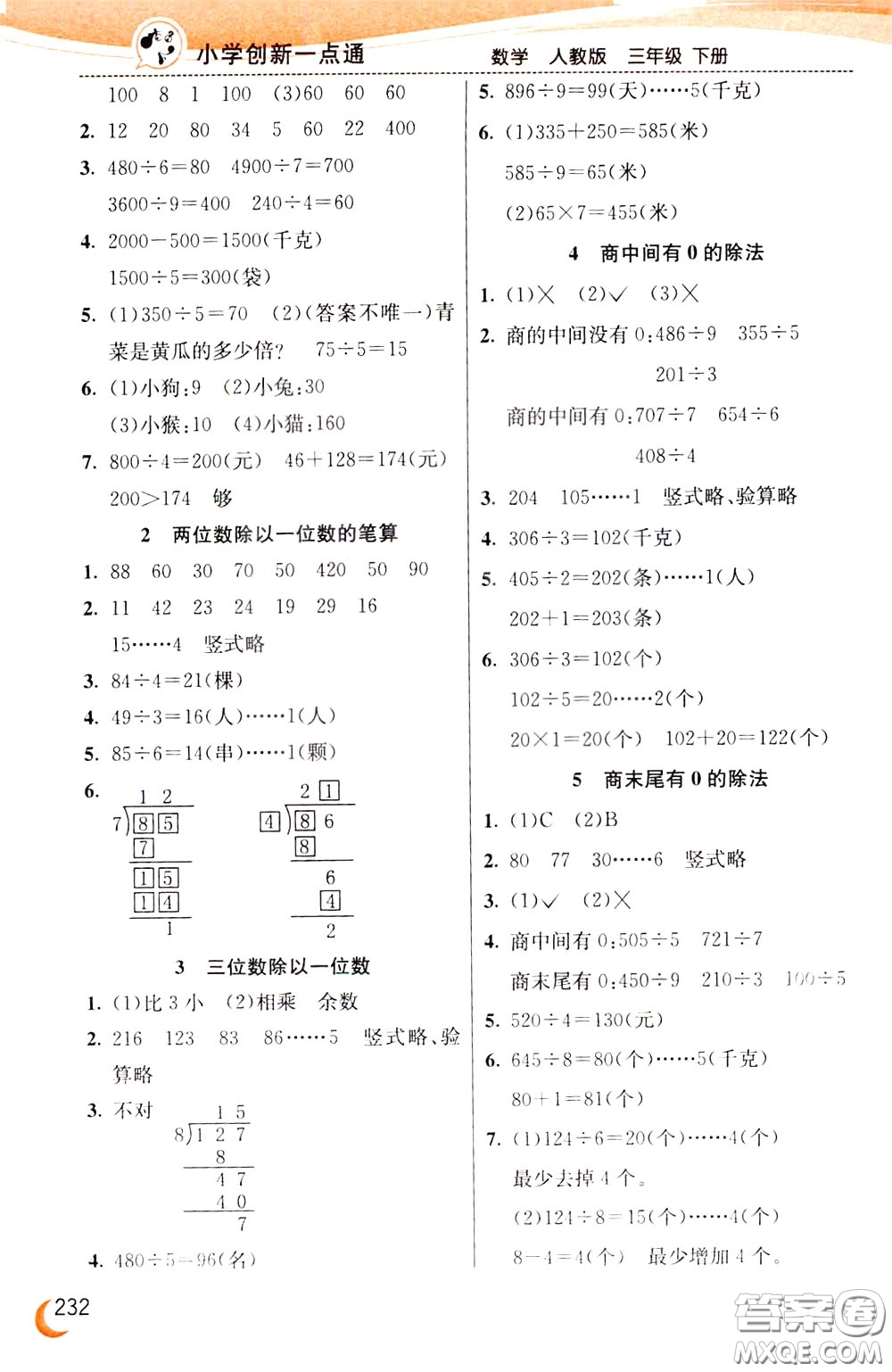 2020年小學(xué)創(chuàng)新一點通數(shù)學(xué)三年級下冊人教版參考答案