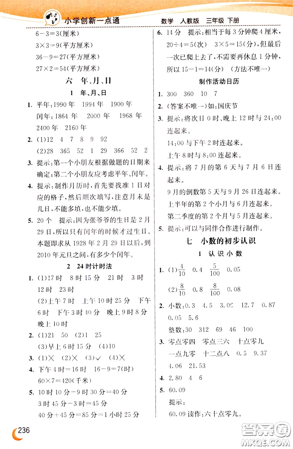 2020年小學(xué)創(chuàng)新一點通數(shù)學(xué)三年級下冊人教版參考答案