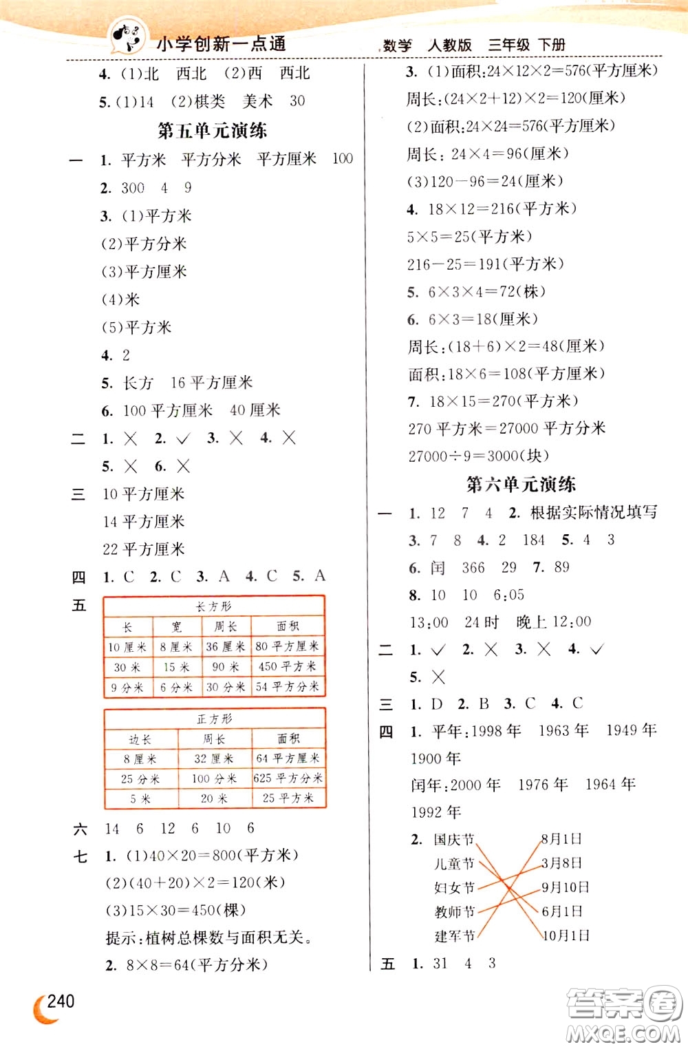 2020年小學(xué)創(chuàng)新一點通數(shù)學(xué)三年級下冊人教版參考答案