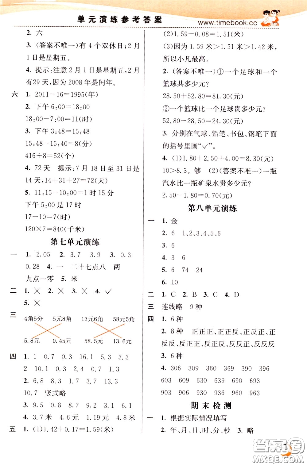 2020年小學(xué)創(chuàng)新一點通數(shù)學(xué)三年級下冊人教版參考答案