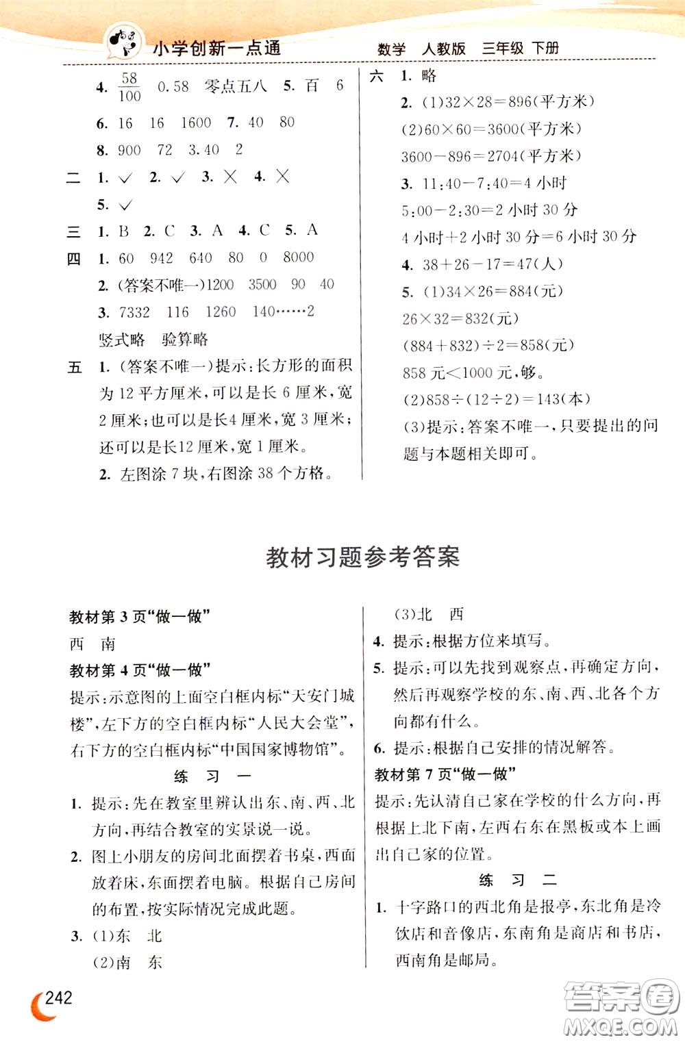 2020年小學(xué)創(chuàng)新一點通數(shù)學(xué)三年級下冊人教版參考答案