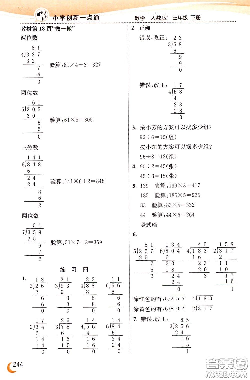 2020年小學(xué)創(chuàng)新一點通數(shù)學(xué)三年級下冊人教版參考答案