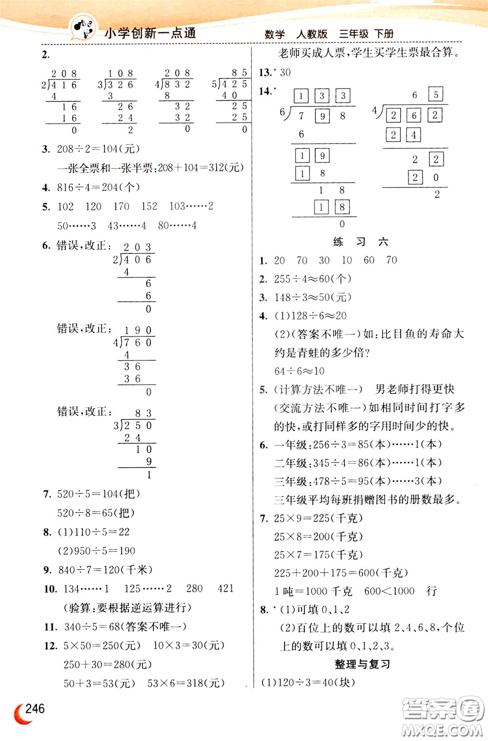 2020年小學(xué)創(chuàng)新一點通數(shù)學(xué)三年級下冊人教版參考答案