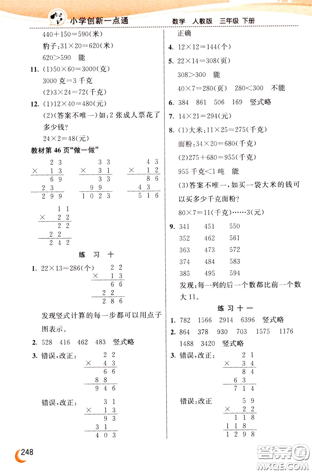 2020年小學(xué)創(chuàng)新一點通數(shù)學(xué)三年級下冊人教版參考答案