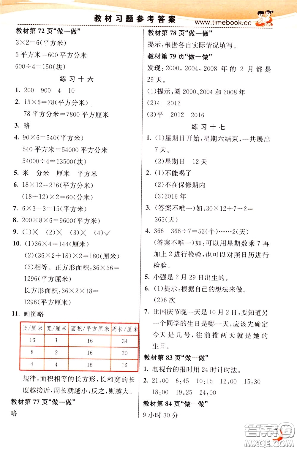 2020年小學(xué)創(chuàng)新一點通數(shù)學(xué)三年級下冊人教版參考答案