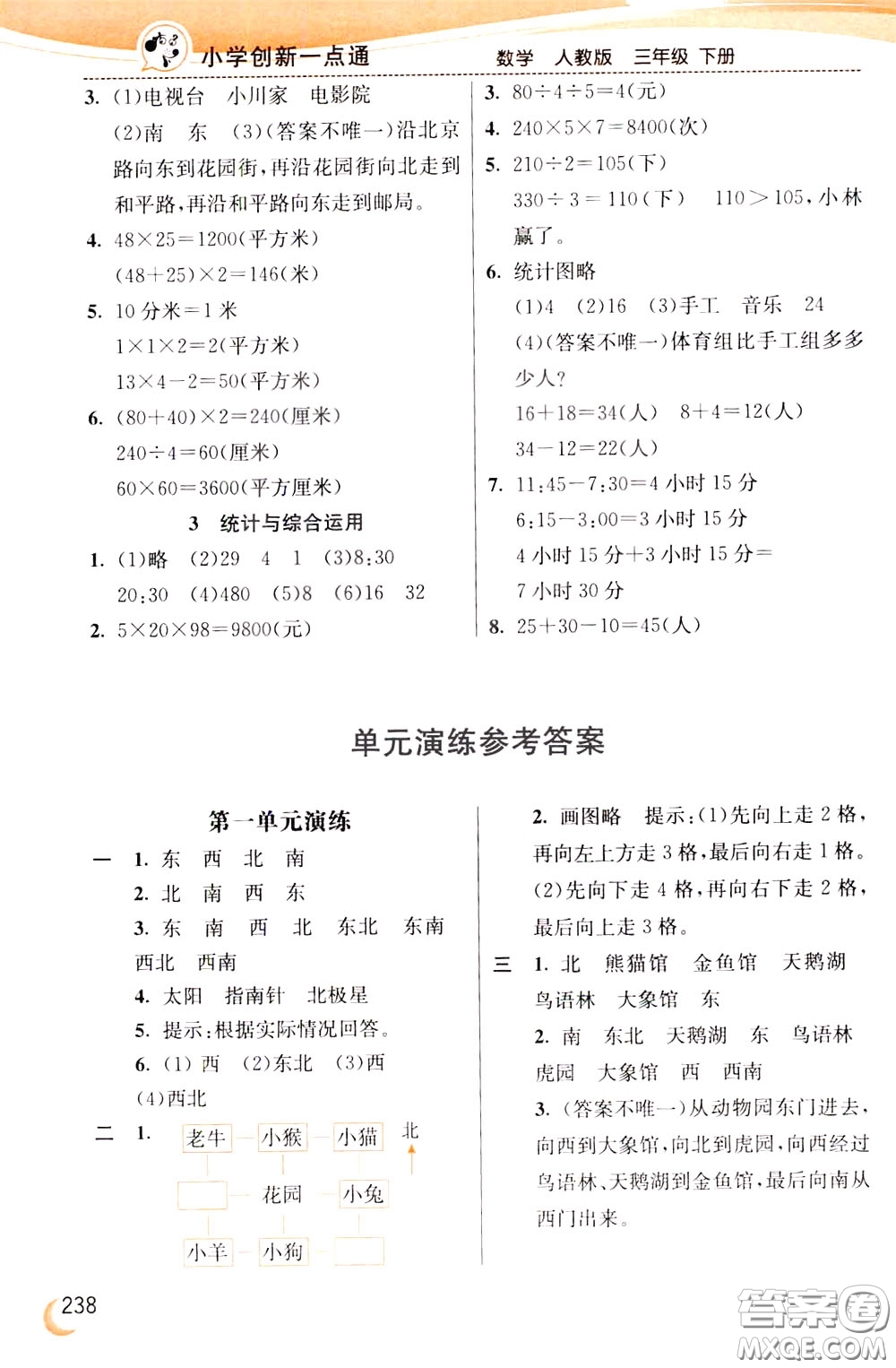 2020年小學(xué)創(chuàng)新一點通數(shù)學(xué)三年級下冊人教版參考答案