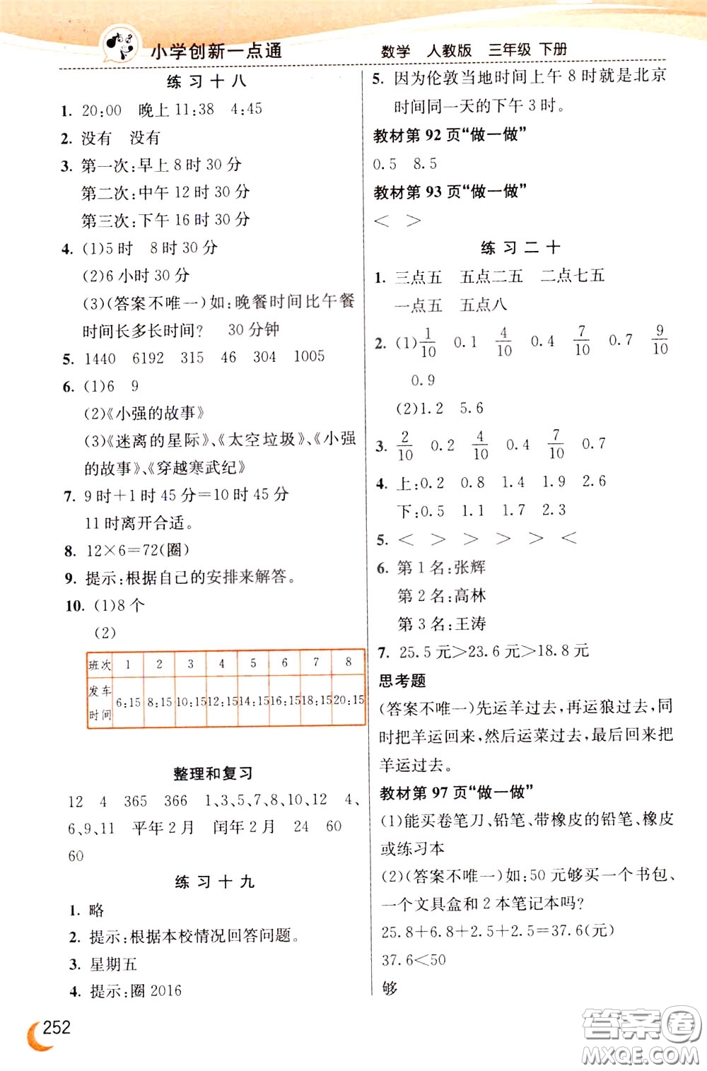 2020年小學(xué)創(chuàng)新一點通數(shù)學(xué)三年級下冊人教版參考答案