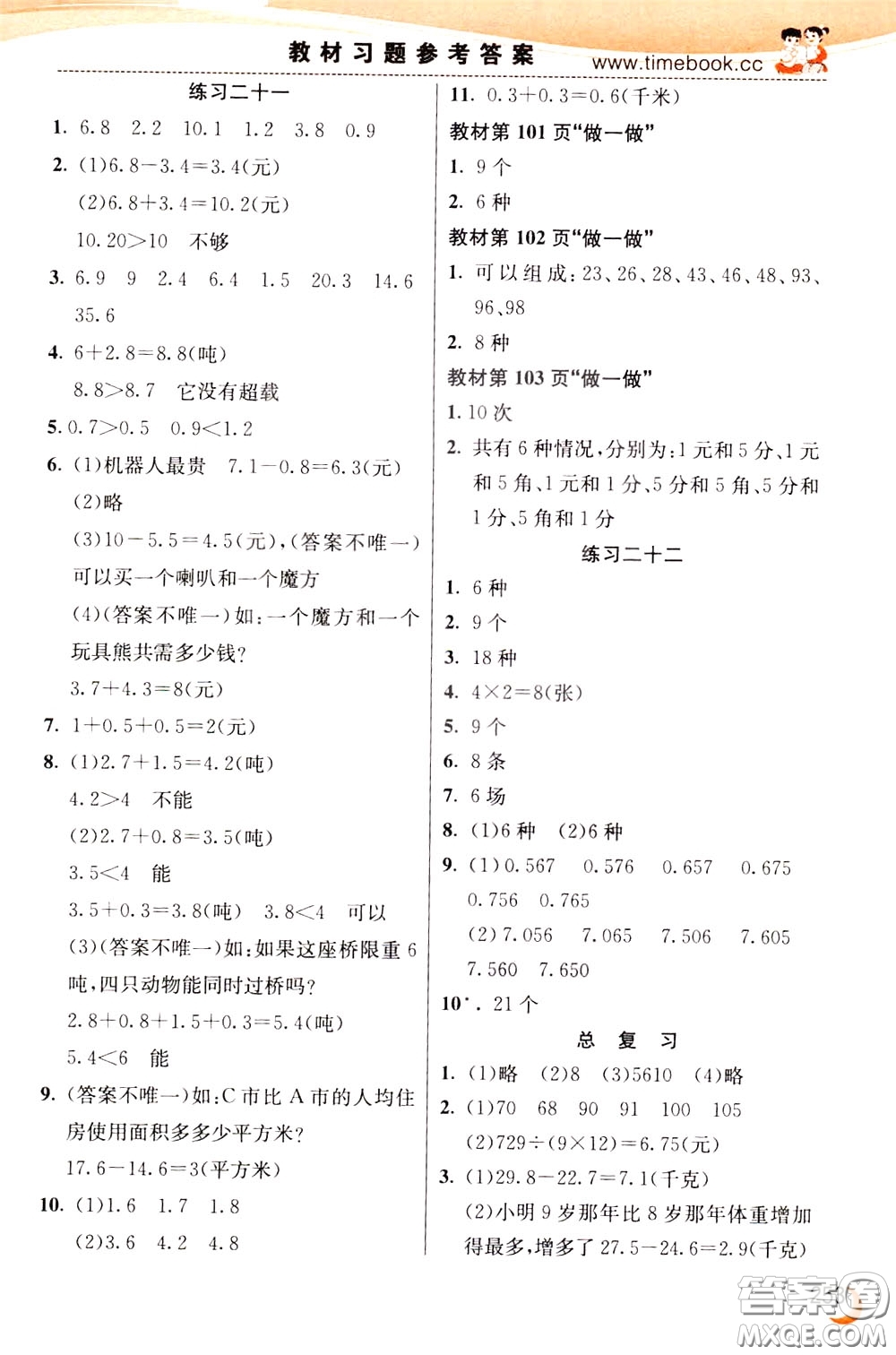 2020年小學(xué)創(chuàng)新一點通數(shù)學(xué)三年級下冊人教版參考答案