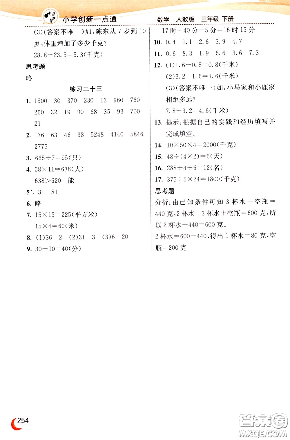 2020年小學(xué)創(chuàng)新一點通數(shù)學(xué)三年級下冊人教版參考答案