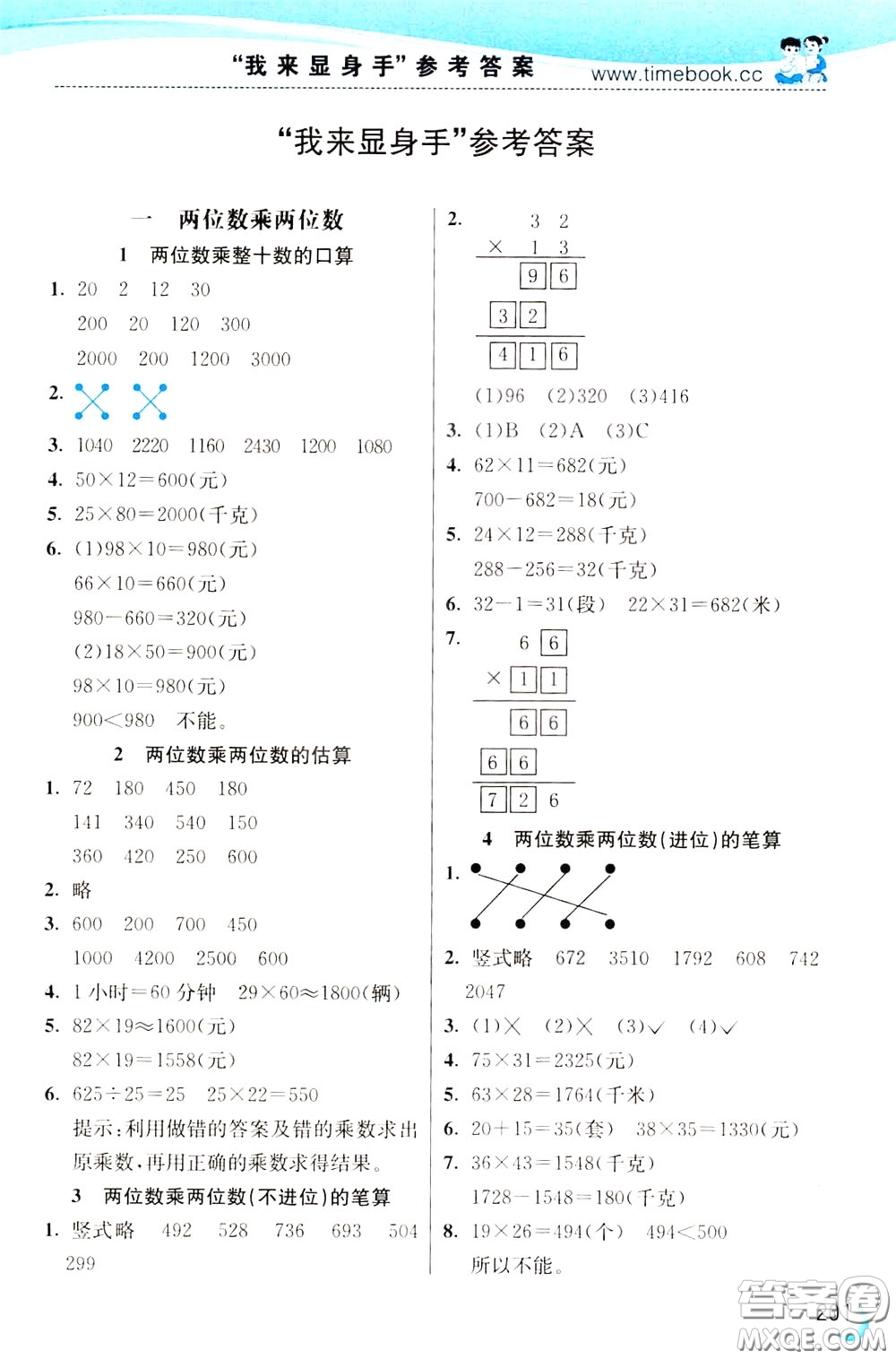 2020年小學創(chuàng)新一點通數(shù)學三年級下冊蘇教版參考答案