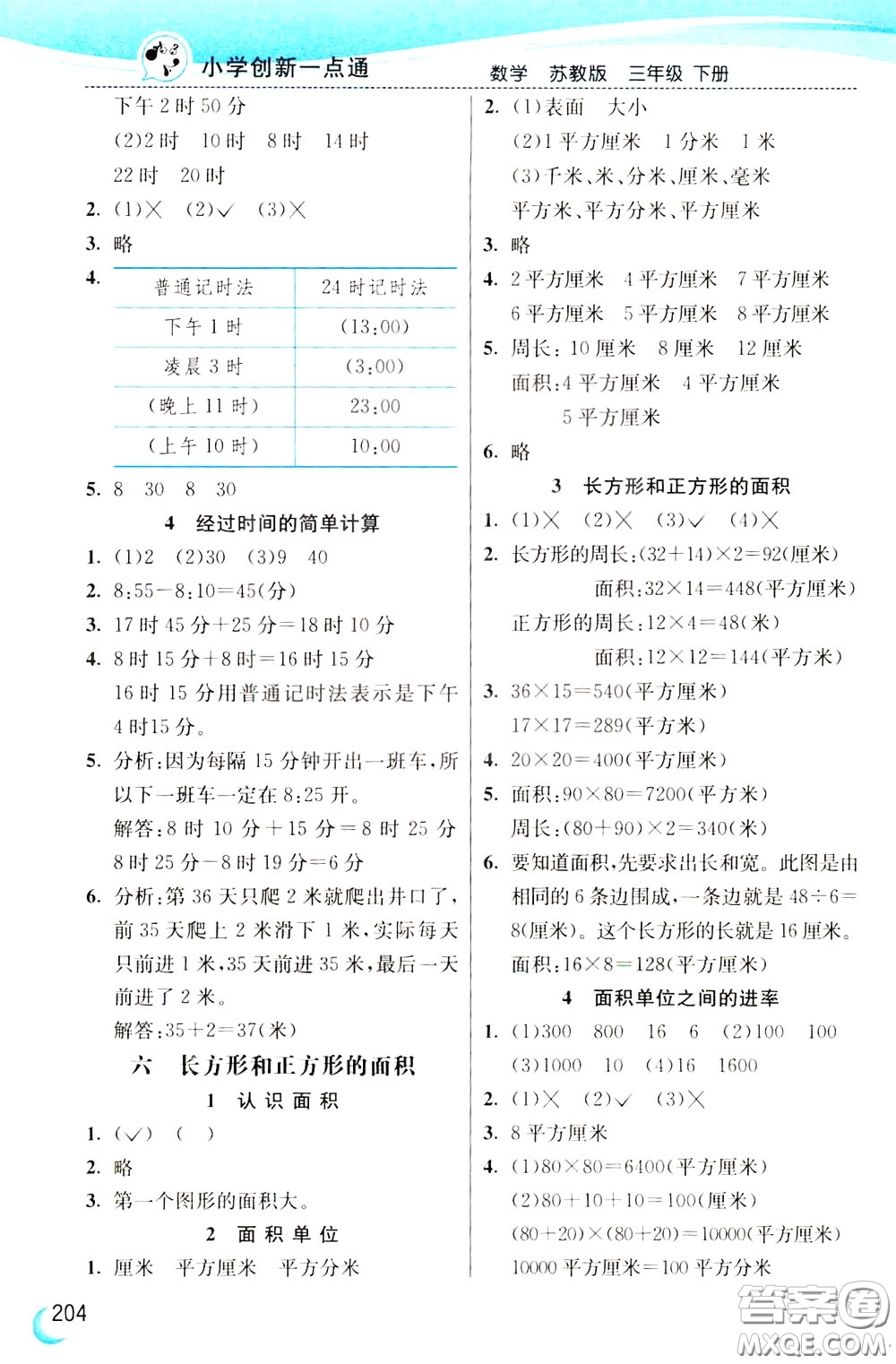 2020年小學創(chuàng)新一點通數(shù)學三年級下冊蘇教版參考答案