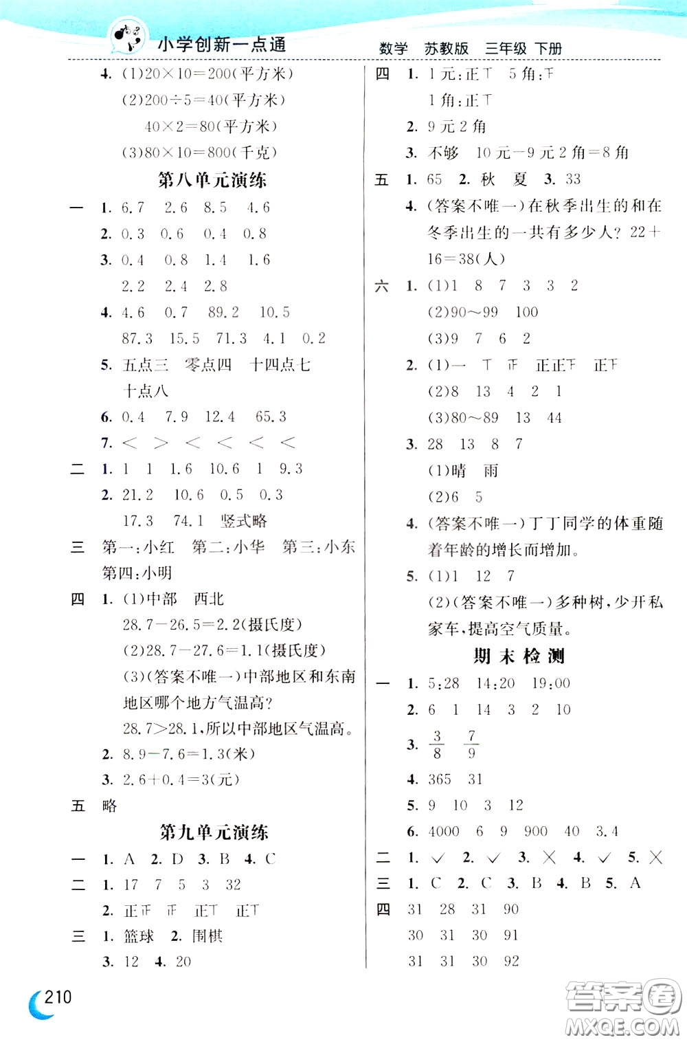 2020年小學創(chuàng)新一點通數(shù)學三年級下冊蘇教版參考答案