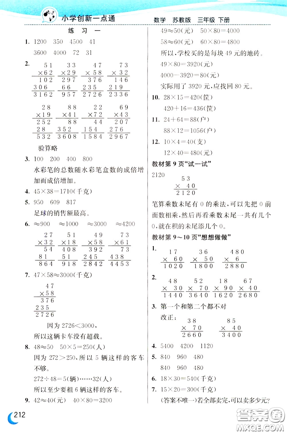 2020年小學創(chuàng)新一點通數(shù)學三年級下冊蘇教版參考答案