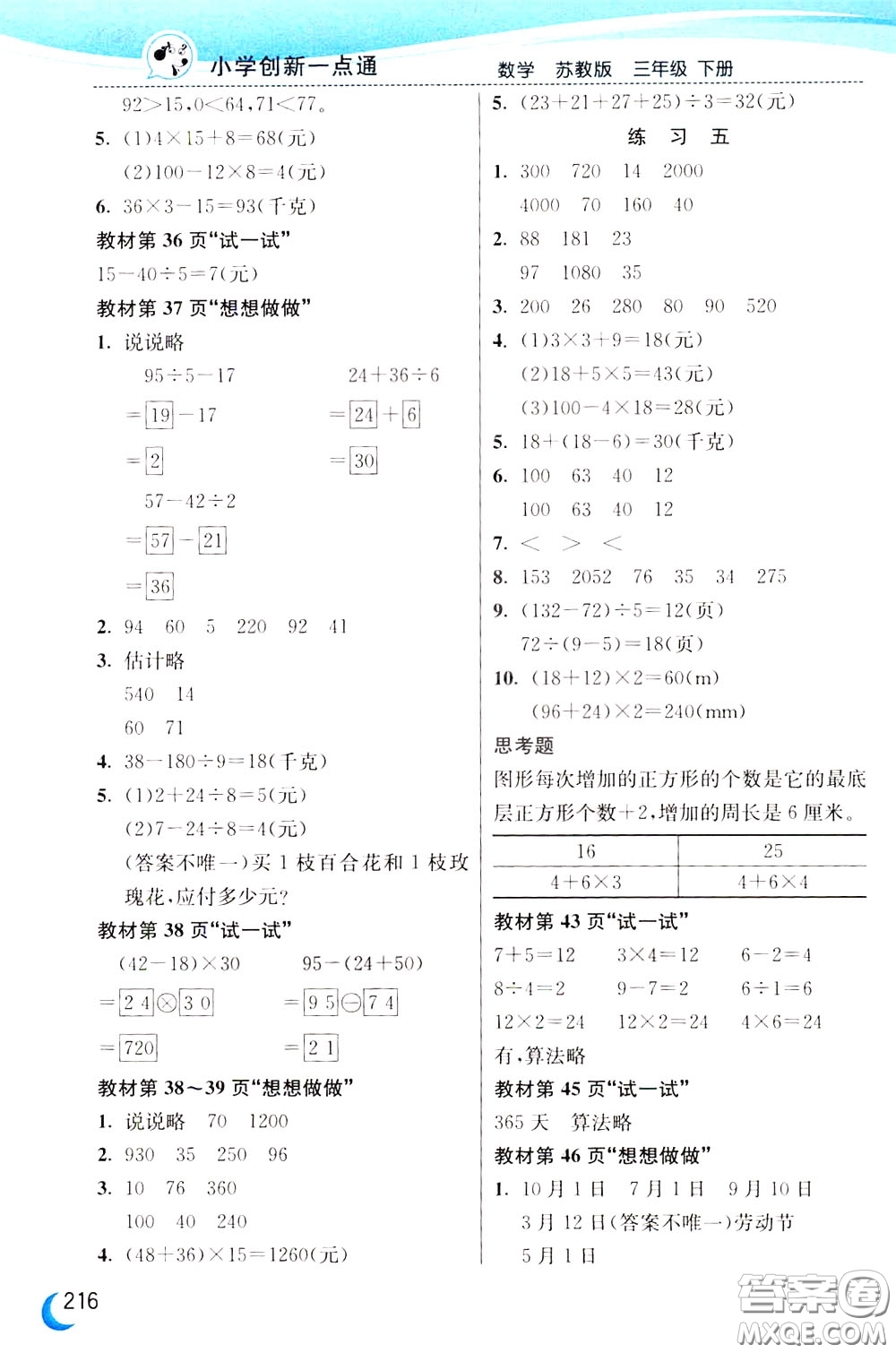 2020年小學創(chuàng)新一點通數(shù)學三年級下冊蘇教版參考答案