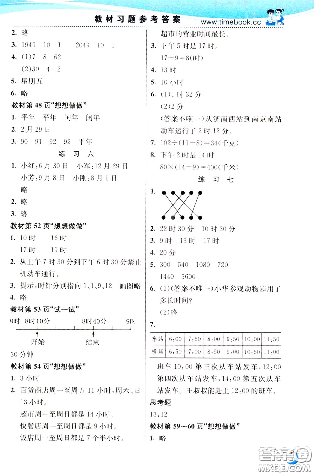 2020年小學創(chuàng)新一點通數(shù)學三年級下冊蘇教版參考答案