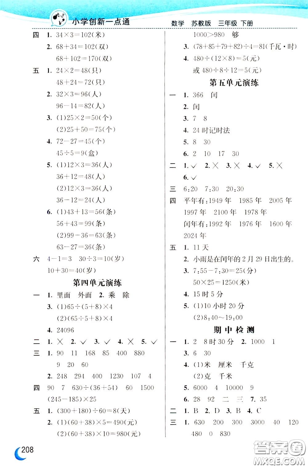 2020年小學創(chuàng)新一點通數(shù)學三年級下冊蘇教版參考答案