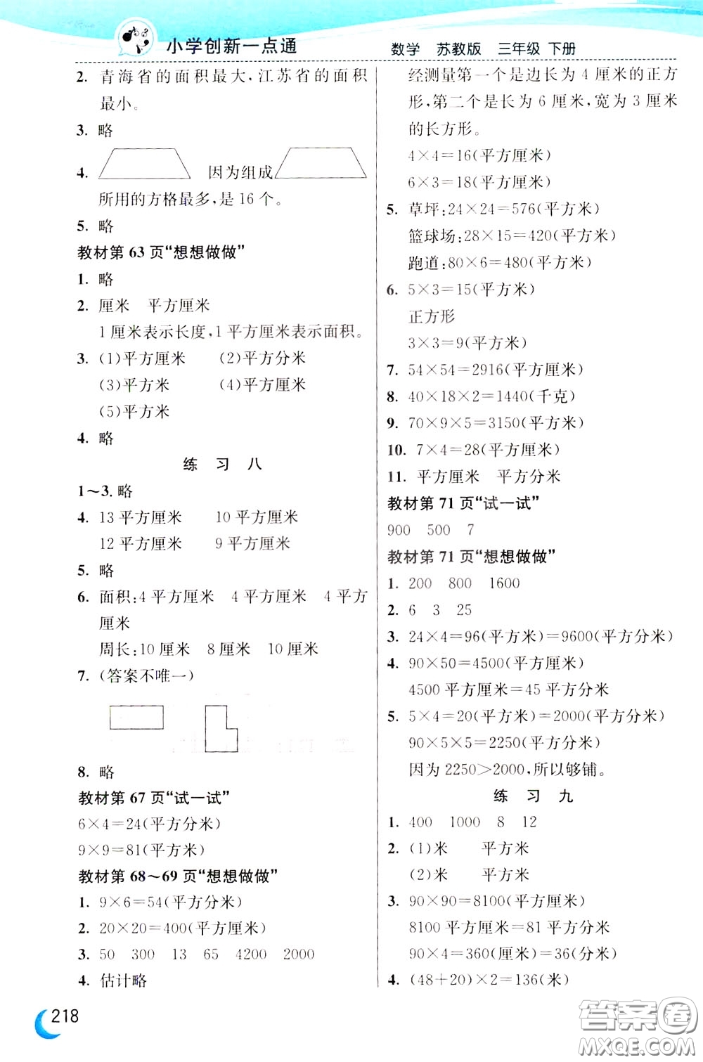 2020年小學創(chuàng)新一點通數(shù)學三年級下冊蘇教版參考答案