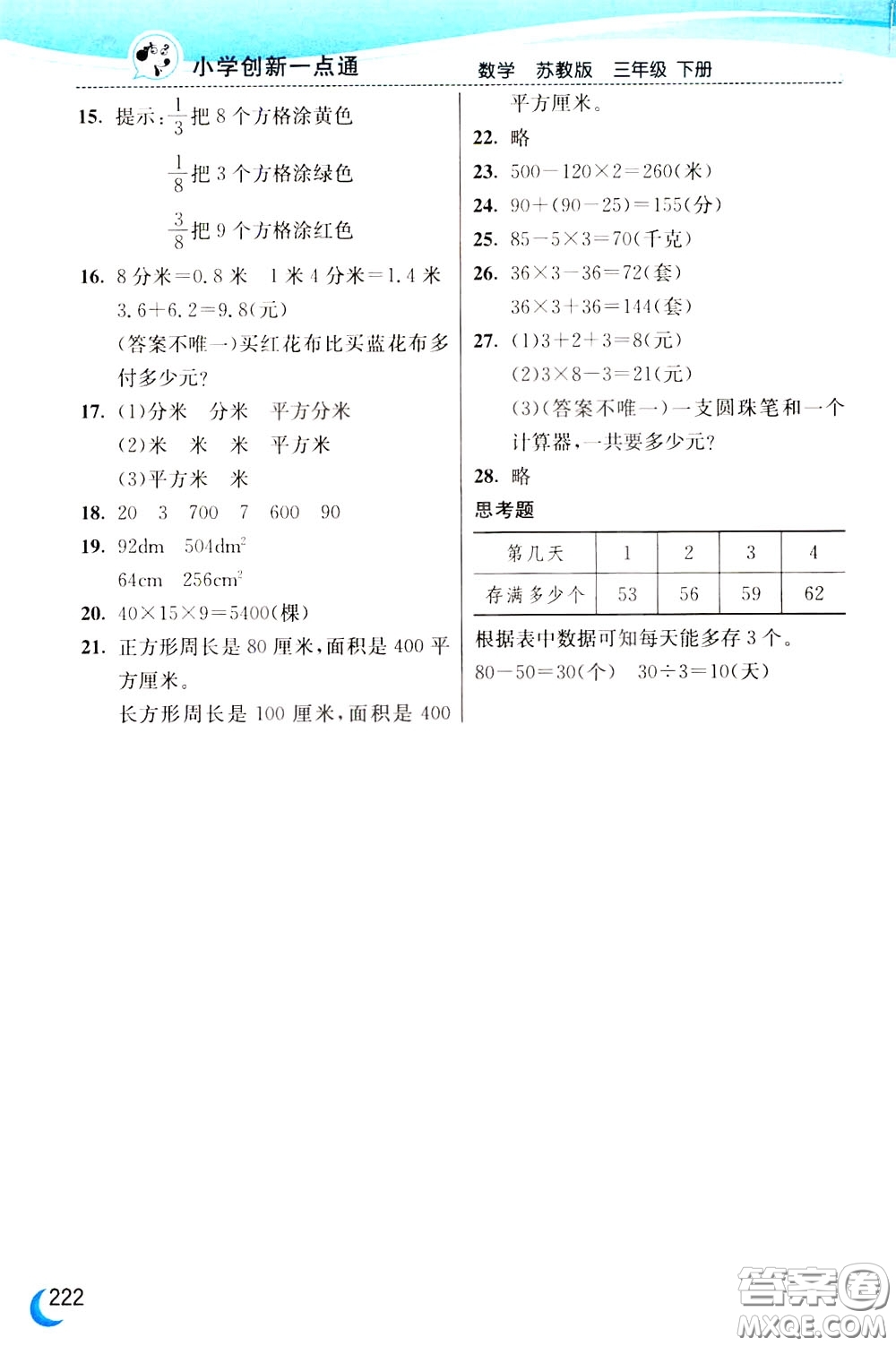 2020年小學創(chuàng)新一點通數(shù)學三年級下冊蘇教版參考答案