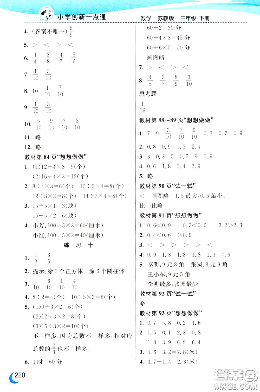 2020年小學創(chuàng)新一點通數(shù)學三年級下冊蘇教版參考答案