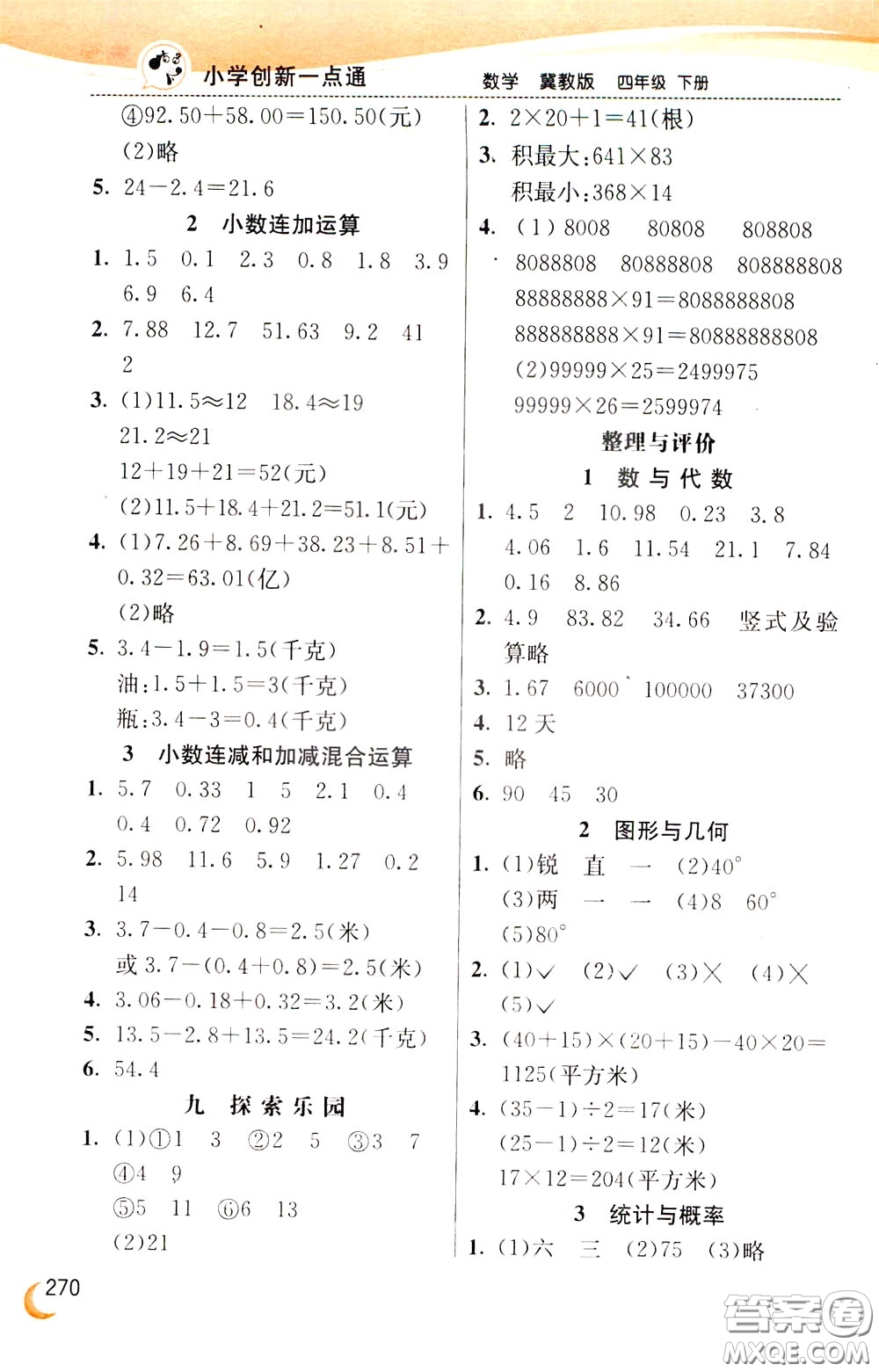 2020年小學創(chuàng)新一點通數(shù)學四年級下冊冀教版參考答案