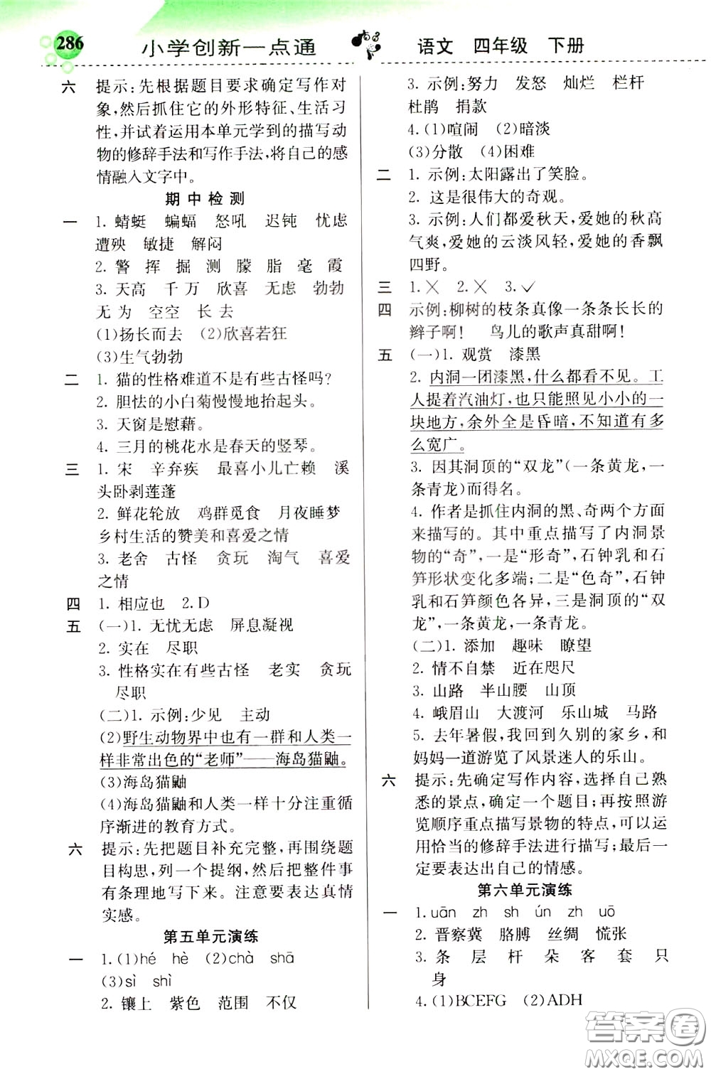 2020年小學(xué)創(chuàng)新一點(diǎn)通語(yǔ)文四年級(jí)下冊(cè)人教版參考答案