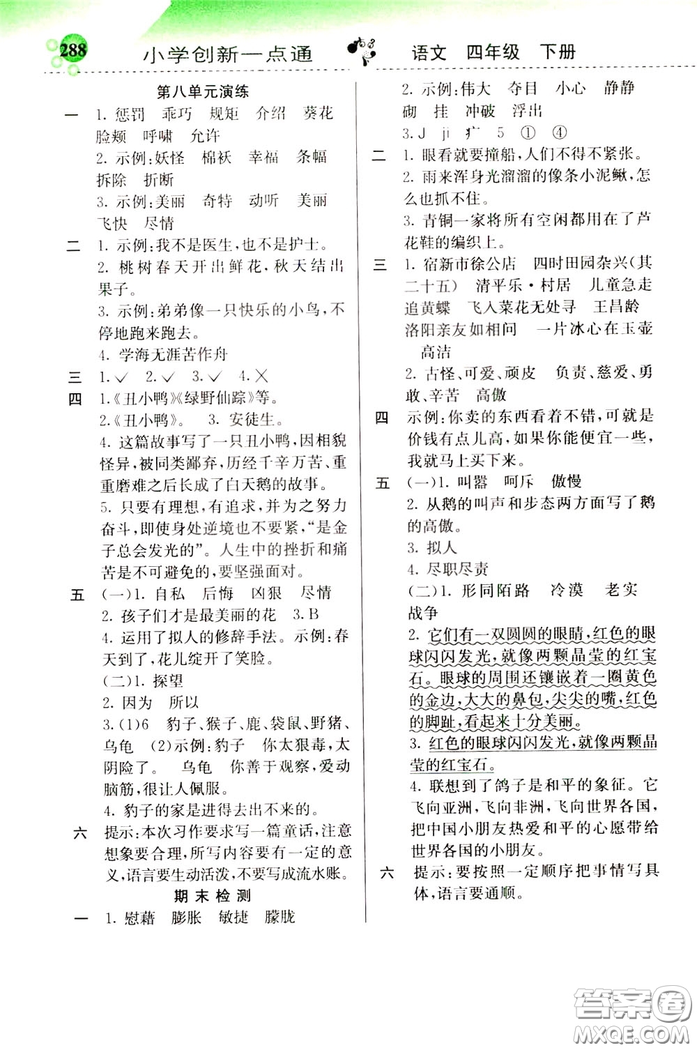 2020年小學(xué)創(chuàng)新一點(diǎn)通語(yǔ)文四年級(jí)下冊(cè)人教版參考答案