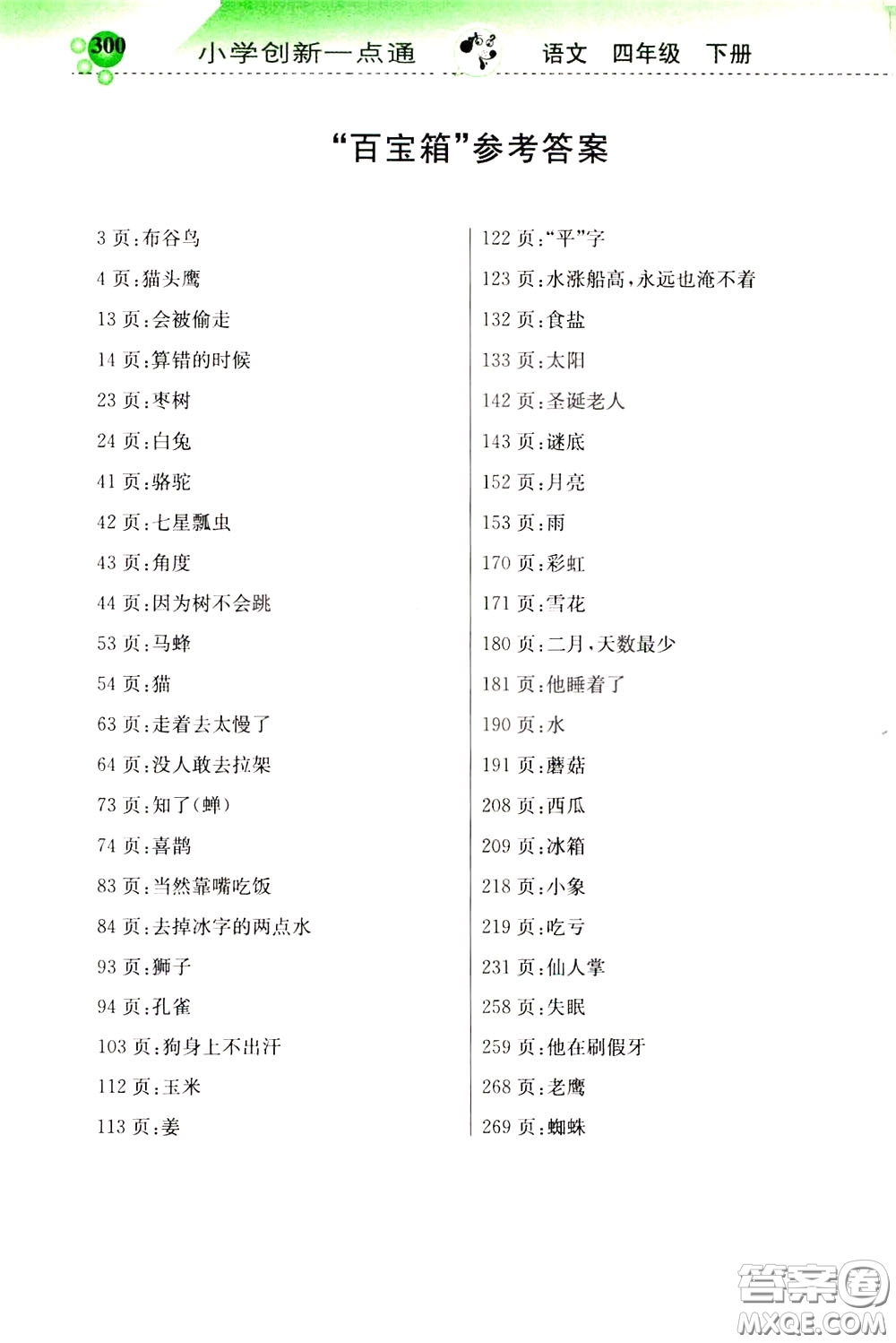 2020年小學(xué)創(chuàng)新一點(diǎn)通語(yǔ)文四年級(jí)下冊(cè)人教版參考答案