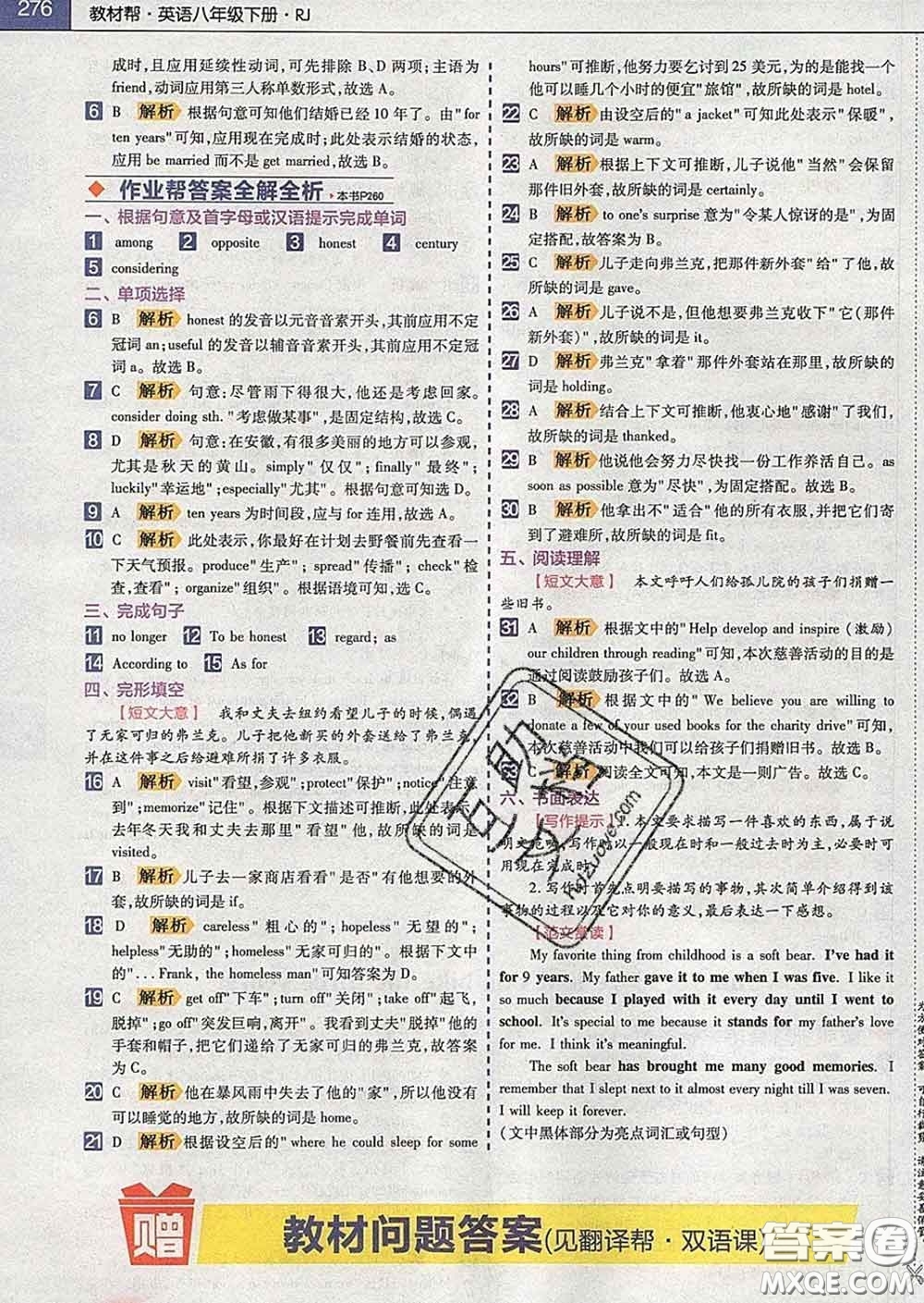 2020新版天星教育教材幫初中英語八年級下冊人教版答案