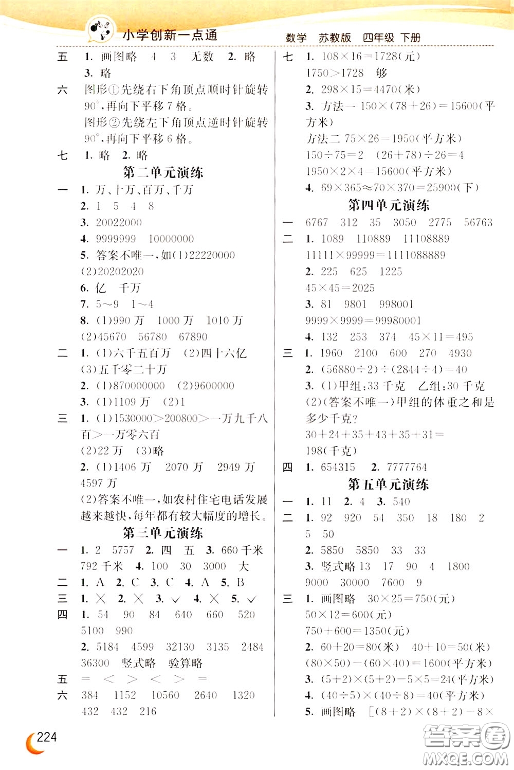 2020年小學(xué)創(chuàng)新一點通數(shù)學(xué)四年級下冊蘇教版參考答案