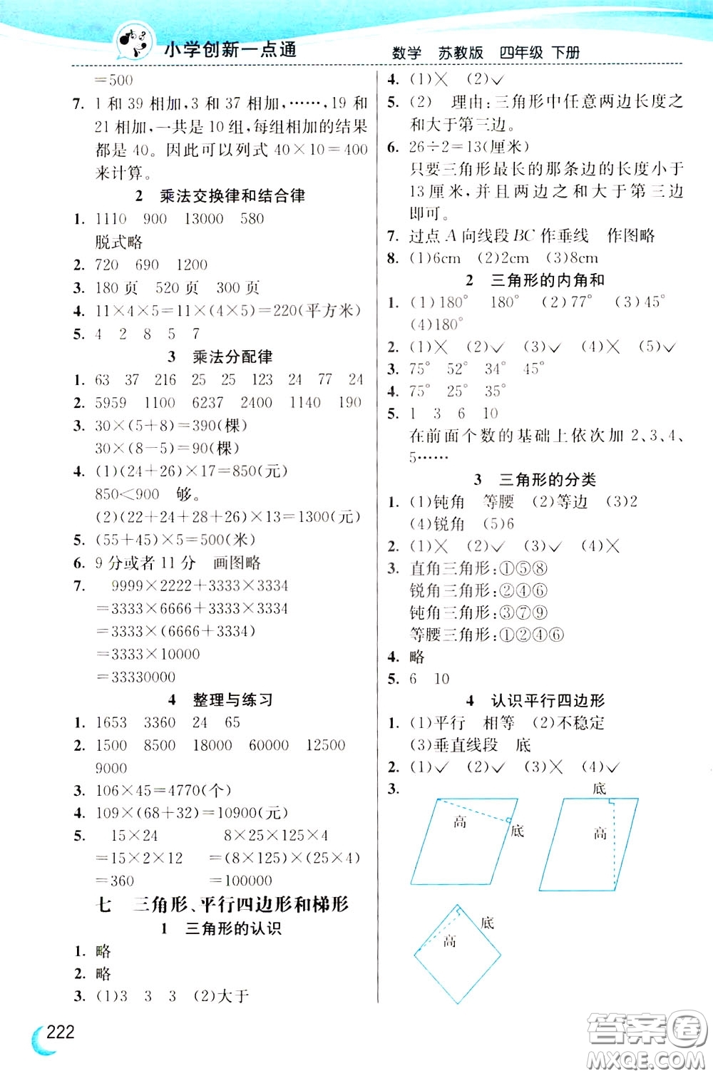 2020年小學(xué)創(chuàng)新一點通數(shù)學(xué)四年級下冊蘇教版參考答案